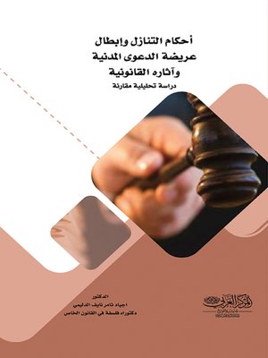 cover image of احكام التنازل وإبطال عريضة الدعوى المدنية وآثاره القانونية